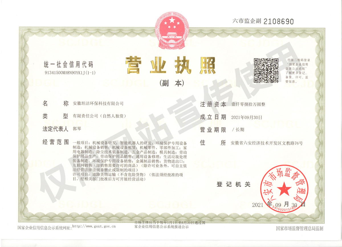岳阳安徽坦洁环保科技有限公司营业执照